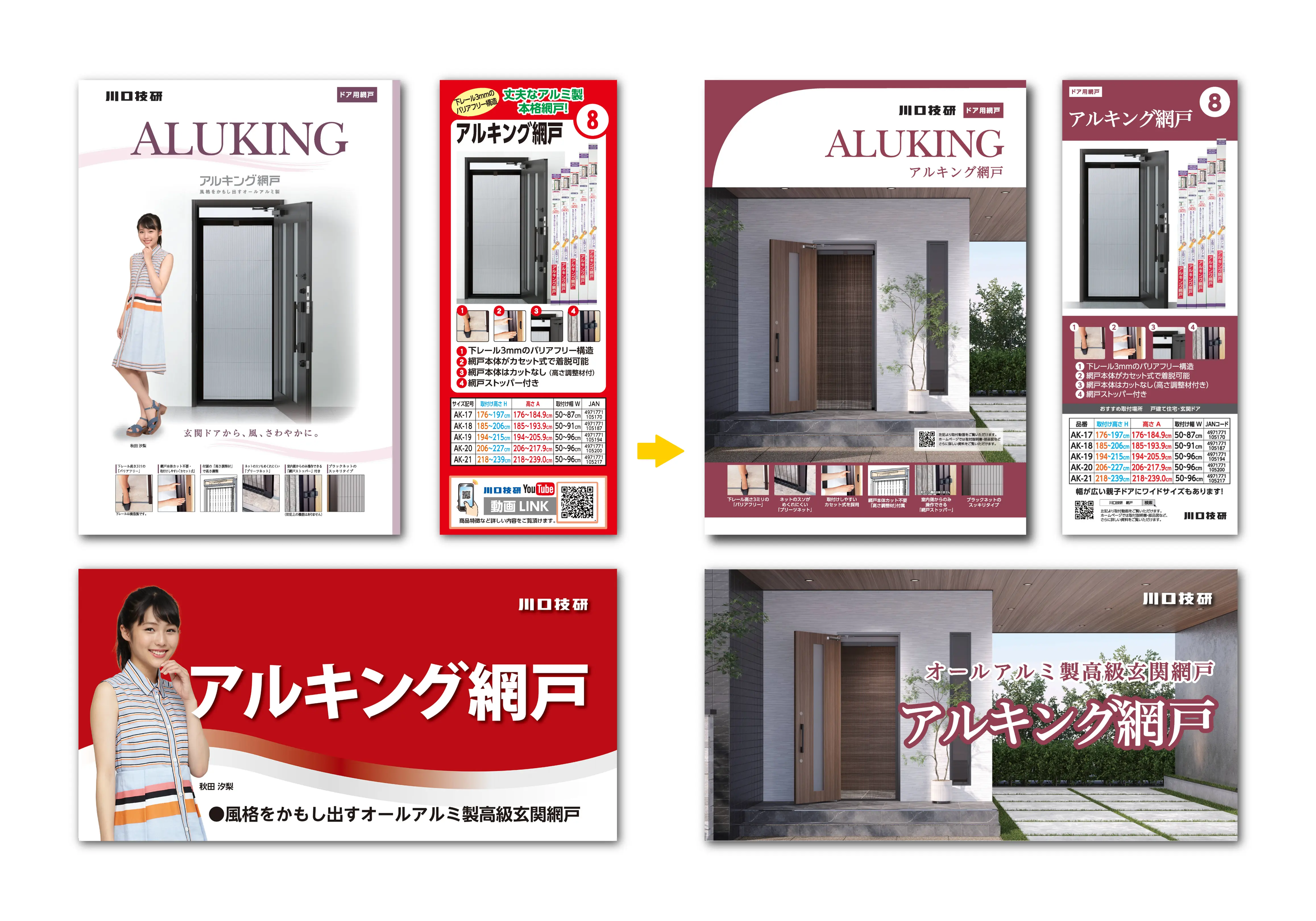 B2C商品「玄関網戸シリーズ」プロモーション・リニューアル